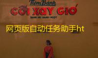 网页版自动任务助手html源码
